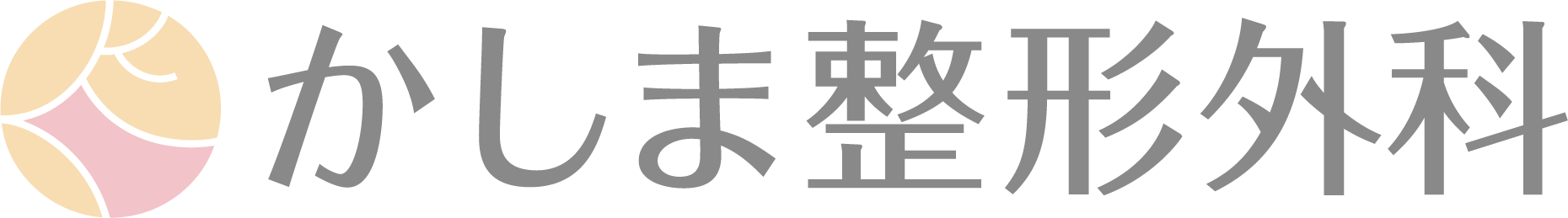 かしま整形外科