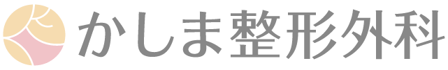 かしま整形外科