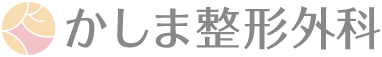 かしま整形外科